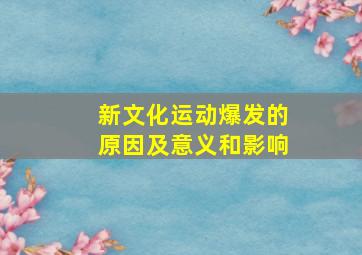 新文化运动爆发的原因及意义和影响