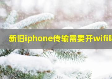 新旧iphone传输需要开wifi吗