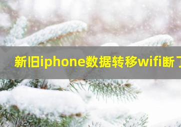 新旧iphone数据转移wifi断了