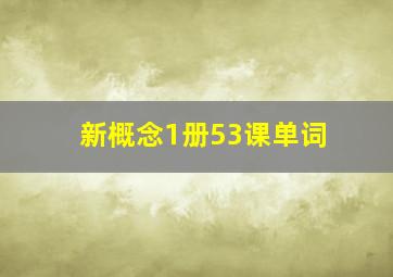 新概念1册53课单词