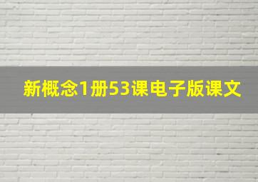 新概念1册53课电子版课文