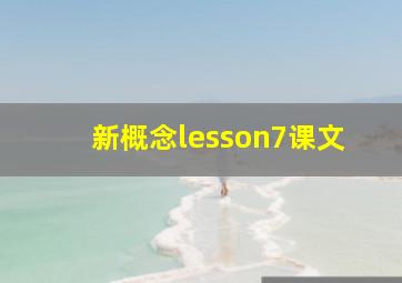 新概念lesson7课文