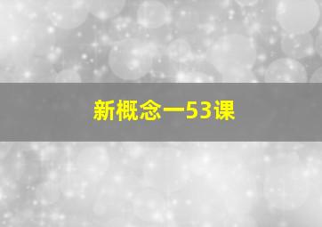 新概念一53课