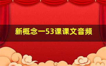 新概念一53课课文音频