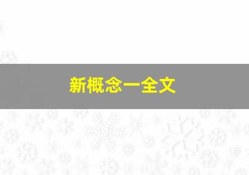 新概念一全文