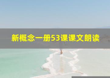 新概念一册53课课文朗读