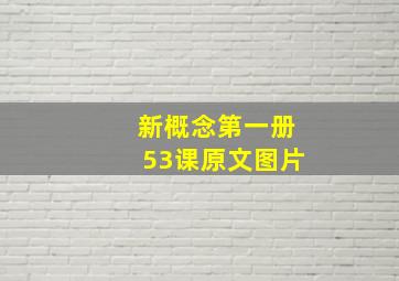 新概念第一册53课原文图片