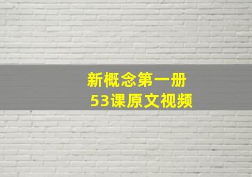 新概念第一册53课原文视频