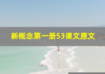 新概念第一册53课文原文