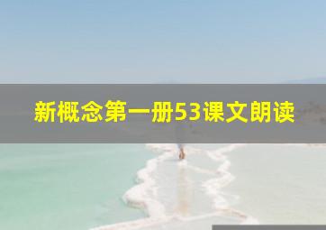 新概念第一册53课文朗读