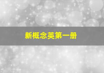 新概念英第一册