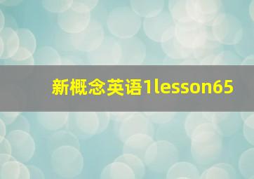 新概念英语1lesson65