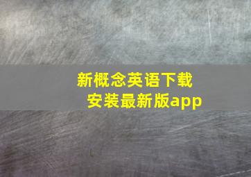 新概念英语下载安装最新版app