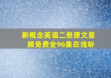 新概念英语二册原文音频免费全96集在线听