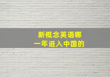 新概念英语哪一年进入中国的