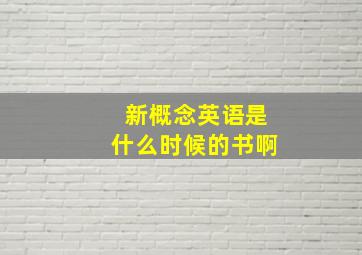 新概念英语是什么时候的书啊