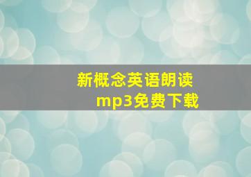 新概念英语朗读mp3免费下载