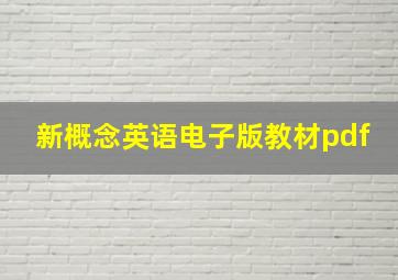 新概念英语电子版教材pdf