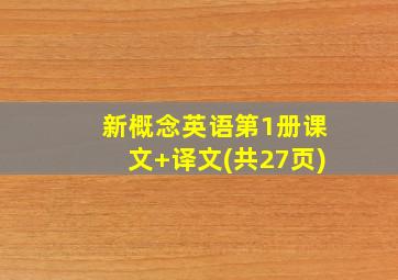 新概念英语第1册课文+译文(共27页)