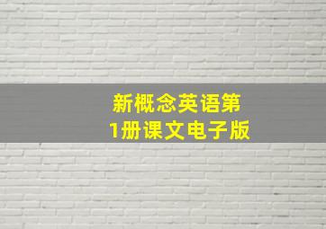 新概念英语第1册课文电子版