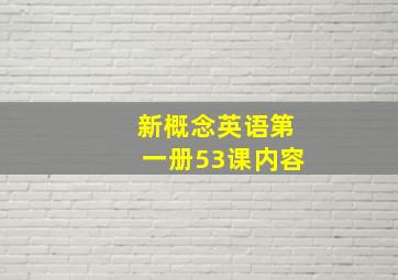 新概念英语第一册53课内容