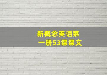 新概念英语第一册53课课文