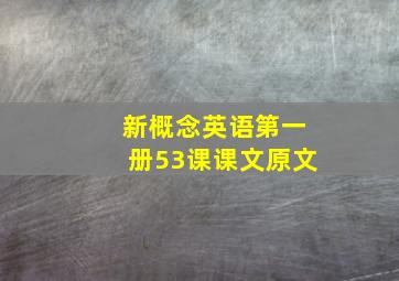 新概念英语第一册53课课文原文