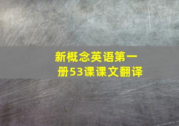 新概念英语第一册53课课文翻译