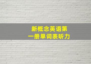 新概念英语第一册单词表听力