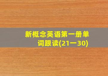 新概念英语第一册单词跟读(21一30)