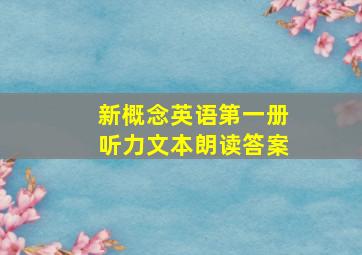 新概念英语第一册听力文本朗读答案