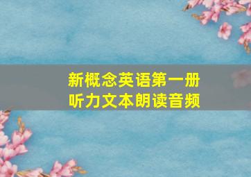 新概念英语第一册听力文本朗读音频