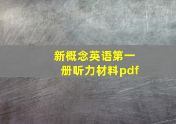 新概念英语第一册听力材料pdf