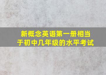 新概念英语第一册相当于初中几年级的水平考试