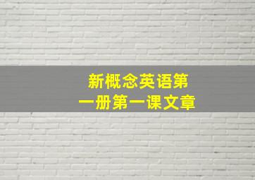 新概念英语第一册第一课文章