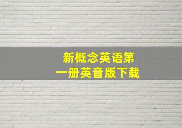 新概念英语第一册英音版下载