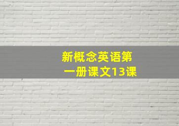 新概念英语第一册课文13课