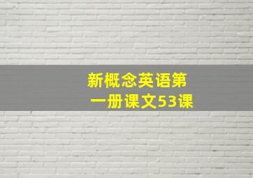 新概念英语第一册课文53课