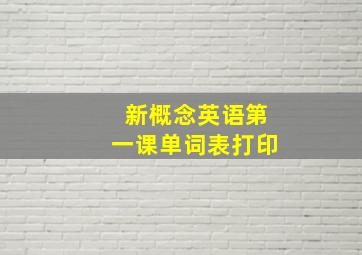 新概念英语第一课单词表打印