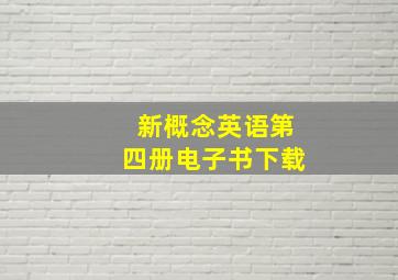 新概念英语第四册电子书下载