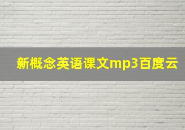 新概念英语课文mp3百度云