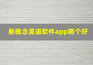 新概念英语软件app哪个好