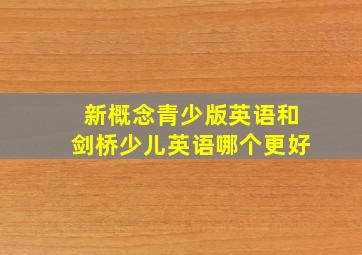 新概念青少版英语和剑桥少儿英语哪个更好