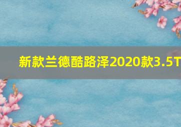 新款兰德酷路泽2020款3.5T