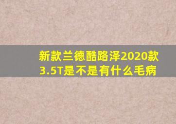 新款兰德酷路泽2020款3.5T是不是有什么毛病