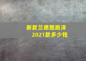 新款兰德酷路泽2021款多少钱