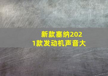 新款塞纳2021款发动机声音大