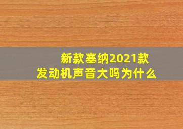 新款塞纳2021款发动机声音大吗为什么