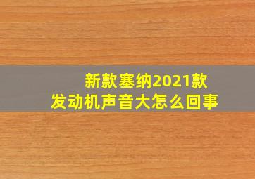 新款塞纳2021款发动机声音大怎么回事