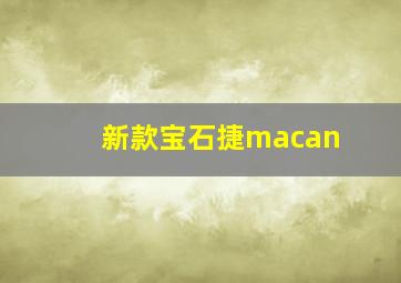 新款宝石捷macan